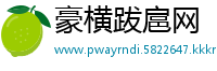 豪横跋扈网